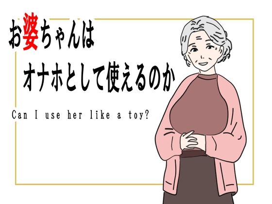 【熟女】お婆ちゃんはオナホとして使えるのか鶴江  エロ画像754248