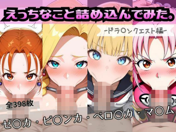 えっちなこと詰め込んでみた。ードラ〇ンクエスト編ーおかたまのへや  エロ画像754266