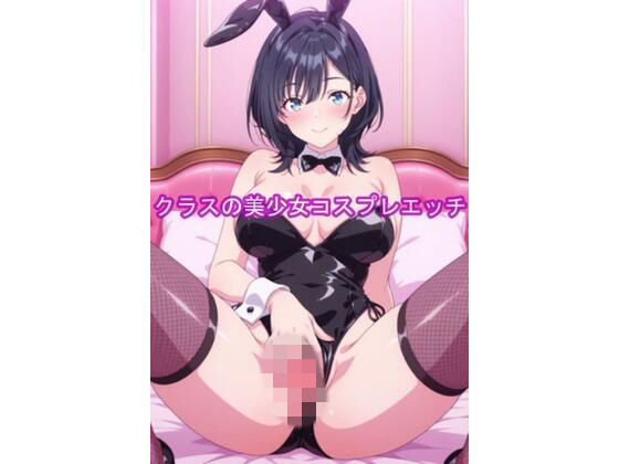 クラスの美少女コスプレエッチ-悠月やまんば  エロ画像754267