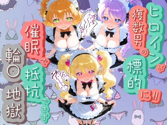 ヒロインが複数男の標的に！！ 催●で抵抗できず輪〇地獄！！ プ〇キュア 4爆乳破壊委員会  エロ画像754277