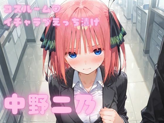 コスルーム  イチャラブえっち漬け  中野二乃アフロディ  エロ画像754294