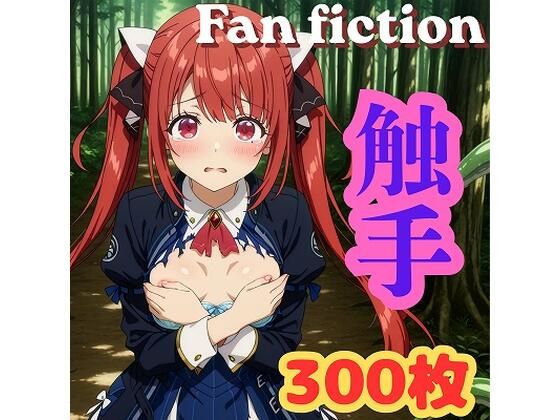 Fan fiction 器用貧乏 ソフィ〇 触手きゃらめる  エロ画像754300