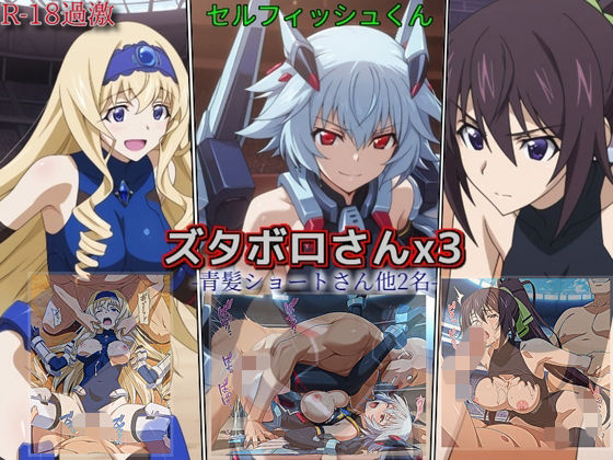 【ズタボロさんx3-青髪ショートさん他2名-】セルフィッシュくん  エロ画像754309