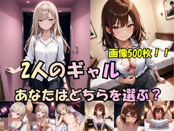 「2人のギャル、あなたはどちらを選ぶ？」ましゅまろぷりん  エロ画像754310