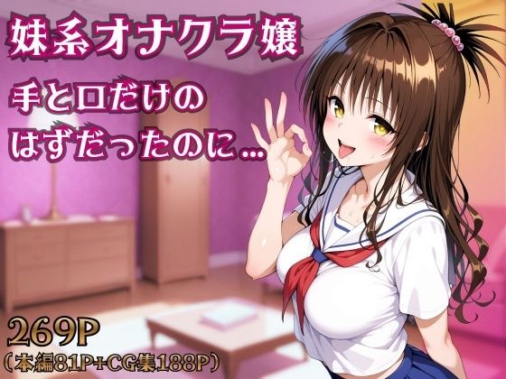 妹系オナクラ嬢〜手と口だけのはずだったのに〜ヒロインパラダイス  エロ画像754351