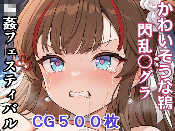 かわいそうな鴇  輪●フェスティバル輪乃宴  エロ画像754370