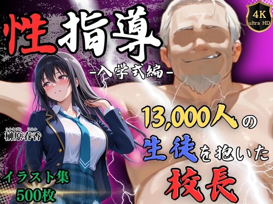 【4Kイラスト】1万3000人の生徒を抱いた校長による榊原春香への性指導（入学式編）Re:ライト_栄新学園  エロ画像754419