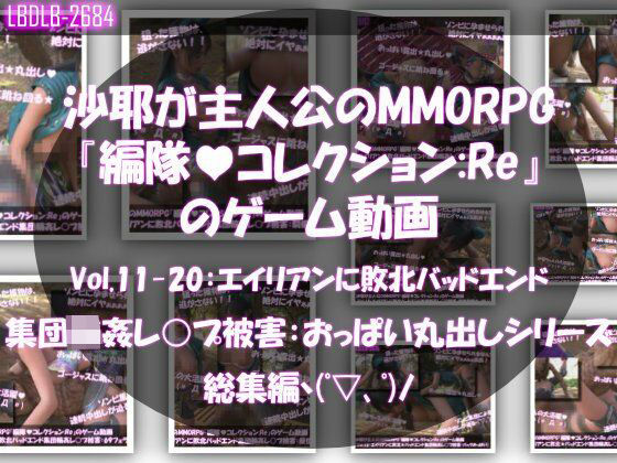 【△500】沙耶が主人公のMMORPG『編隊コレクション:Re』ゲーム動画（Vol.11〜20:ゾンビの集団によるレ○プ被害に遭ってしまう:おっぱい丸出しシリーズ10本全部入り総集編！）Libido-Labo  エロ画像754449