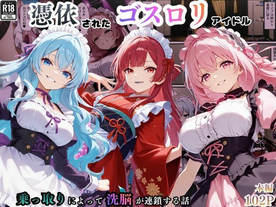 憑依されたゴスロリ服のアイドルたち〜乗っ取りによって洗脳が連鎖していく話〜えちえちイラスト絵師  エロ画像754496