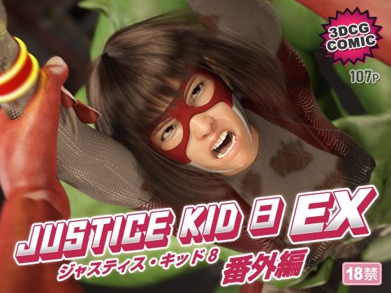 正義のヒーロー「JUSTICE KID 8 EX 番外編」赤身  エロ画像754524