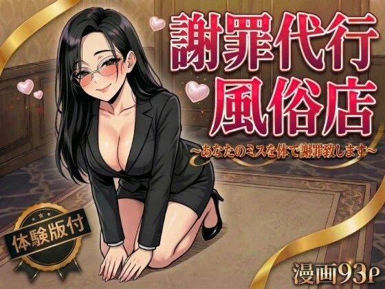 謝罪代行風俗店〜あなたのミスを体で謝罪代行します〜【漫画93P】変態マジシャン  エロ画像754534