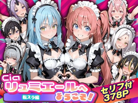 Ciaリュミエールへようこそ！転生したらスライムだった件編Ciaリュミエール  エロ画像754538