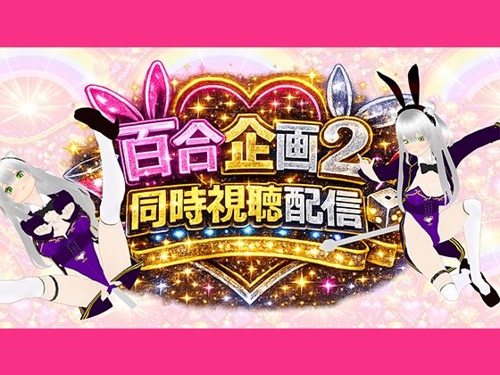 【アイテム連動】百合セックス同人音声2『同時視聴』配信！！百合企画2【作品購入してなくても楽しめます（はーと）】みにょって  エロ画像754597