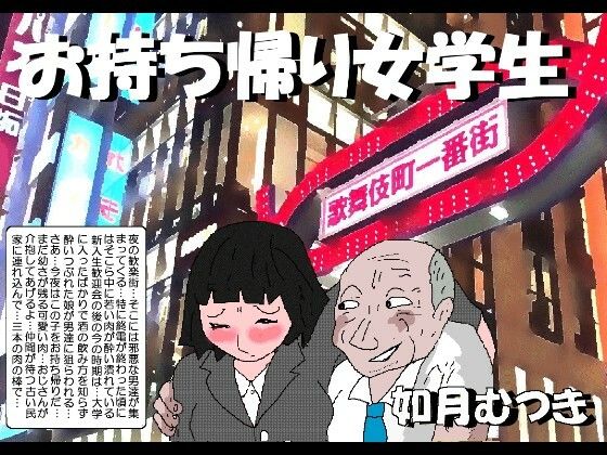 お持ち帰り女学生如月むつき  エロ画像754629
