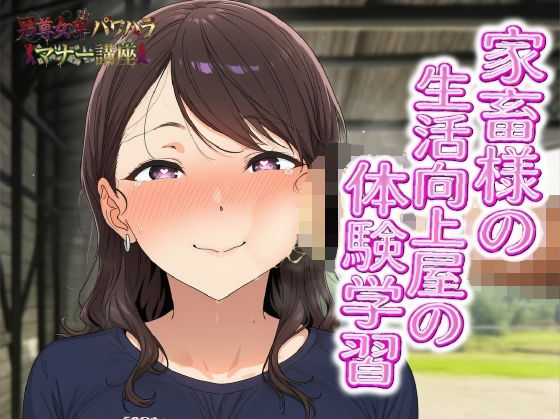 男尊女卑パワハラマナー講座！家畜様の生活向上屋の体験学習！！有効なマンコの消費の仕方ピンク・パンパンズ  エロ画像754646