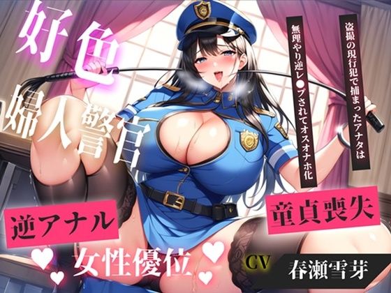 【新作価格】【CG特典あり】【現行犯はチン●罪の刑です！】盗撮した罪で、ドSな好色警察官にアナルを開発されながらの無理やり逆レ●プで童貞喪失してしまうお話。M男の快楽  エロ画像754664