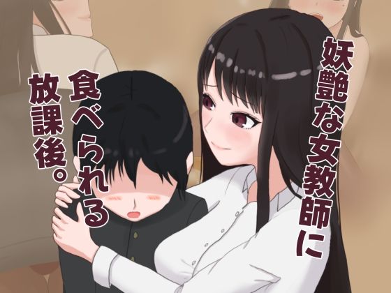 妖艶な女教師に食べられる放課後Blessed Sabbat  エロ画像754676