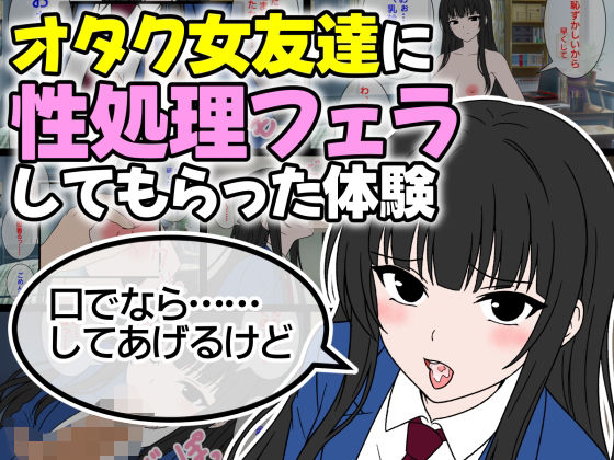 オタク女友達に性処理フェラしてもらった体験BEANS研究所  エロ画像754692