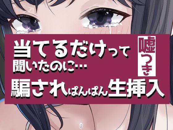 こすって当てるだけって聞いたのに騙されぱんぱん生挿入おもちやさん  エロ画像754719