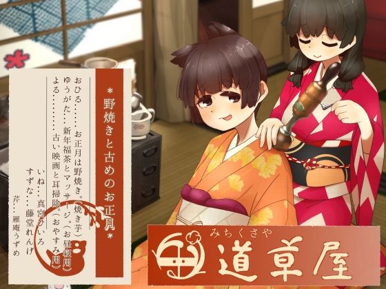【リラックス野焼き】道草屋-稲5-野焼きと古めのお正月【レトロ耳かき】桃色CODE  エロ画像754720