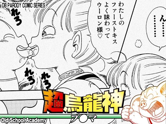 超烏龍神 ブ◯マオールドスクールアカデミー  エロ画像754750