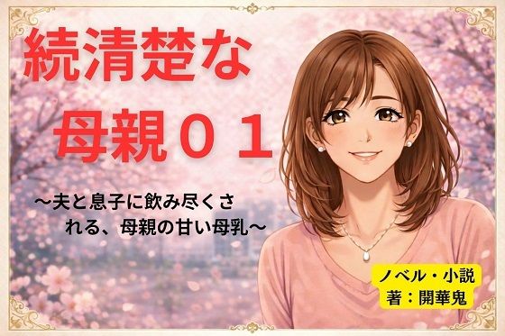 続清楚な母親01 〜夫と息子に飲み尽くされる、母親の甘い母乳〜開華鬼  エロ画像754793