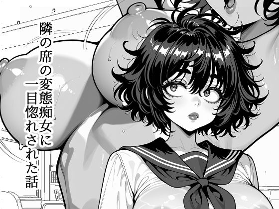 隣の席の変態痴女に一目惚れされた話マジで働きたくない  エロ画像754822