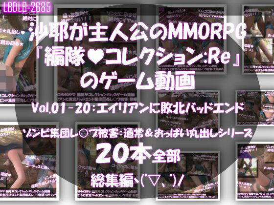 【△500】沙耶が主人公のMMORPG『編隊コレクション:Re』ゲーム動画（Vol.01〜20:ゾンビの集団によるレ○プ被害に遭ってしまう:おっぱい丸出しシリーズ20本全部入り総集編！）Libido-Labo  エロ画像754853