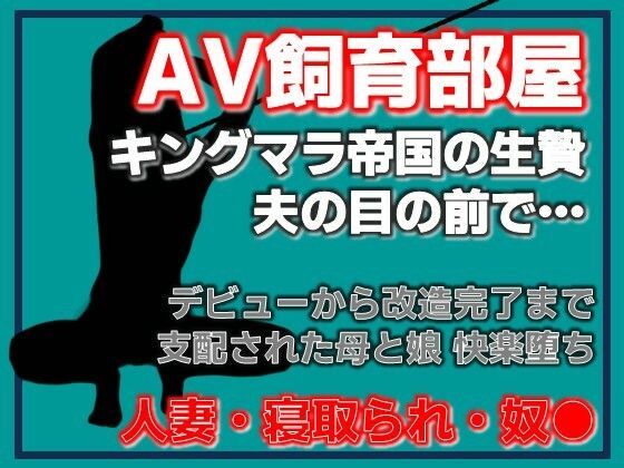 寝取られ家族〜Kカップ母娘AVデビューAine Grace  エロ画像754866
