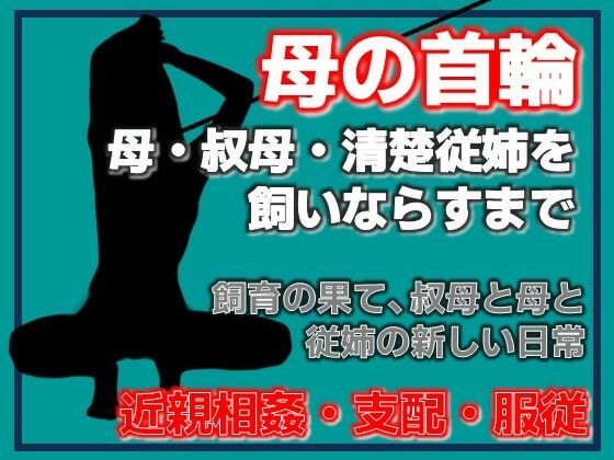 母の秘密・叔母の秘密、〜息子が母を飼いならすまで〜Aine Grace  エロ画像754869