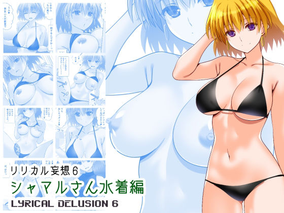 リリカル妄想6シャマルさん水着編Fake gate  エロ画像754877