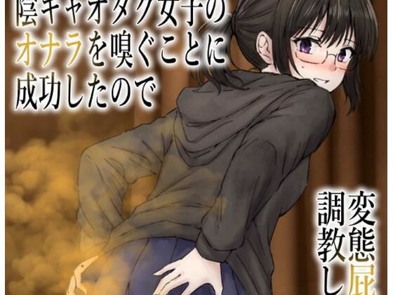 男慣れしてない陰キャオタク女子のオナラを嗅ぐことに成功したので、変態屁こき女に調教しますへすくらぶ  エロ画像754929