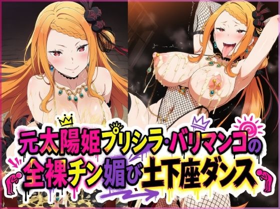 元太陽姫プリシラ・バリマンコの全裸チン媚び土下座ダンス夜色  エロ画像754980