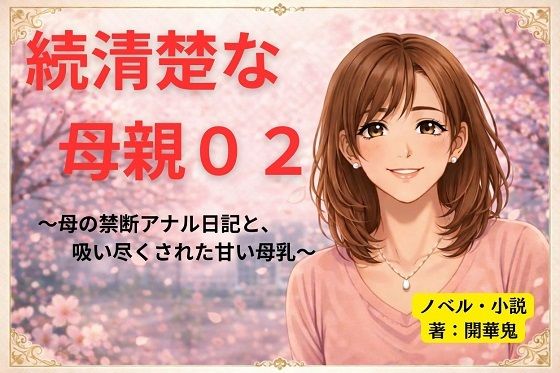 続清楚な母親02 〜母の禁断アナル日記と、吸い尽くされた甘い母乳〜開華鬼  エロ画像755091