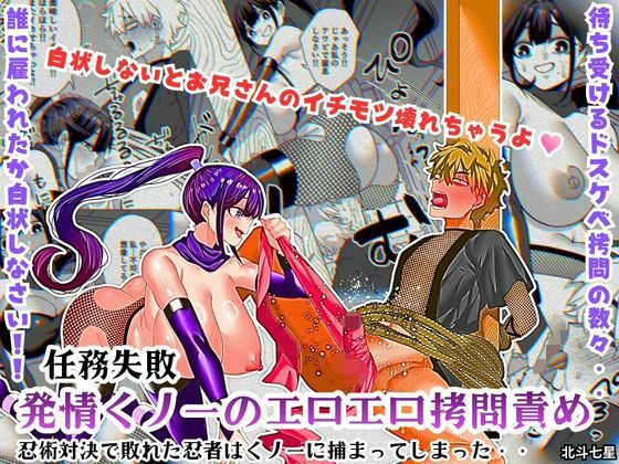 任務失敗！！ 発情くノ一のエロエロ拷問責め！！忍術対決で敗れた忍者はくノ一に捕まってしまった・・北斗七星  エロ画像755141