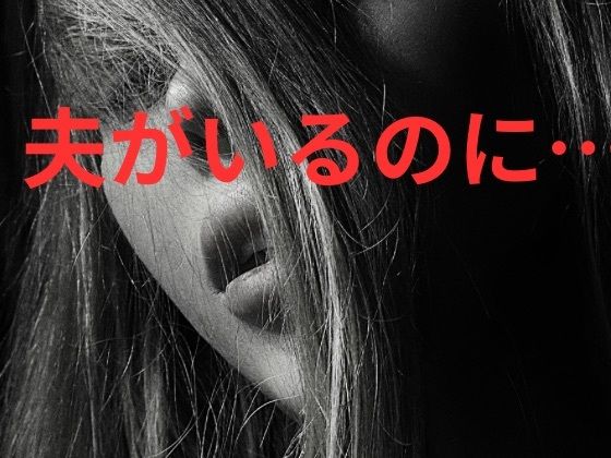夫がいるのに、満たされないまま元彼に堕ちた夫には言えない夜  エロ画像755162