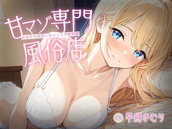 甘マゾ専門風俗店〜とびきりの添い寝オナサポ初体験〜【KU100】いたずらえっち 〜性癖よ恍惚なれ〜  エロ画像755166