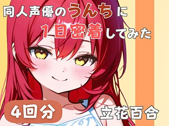 【謎多きフリー声優】同人声優のうんちに一日密着してみた【立花百合】音秘女-OTOHIME-  エロ画像755217