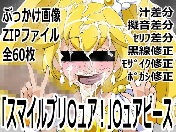 「スマイルプリ〇ュア！」〇ュアピースp0q  エロ画像755264