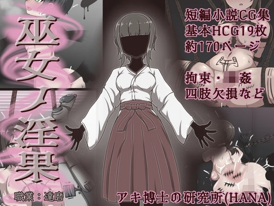 巫女ノ淫果アキ博士の研究所  エロ画像755279