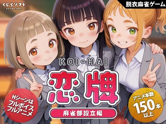 恋牌 KOI-HAI 麻雀部設立編くじらソフト  エロ画像755333