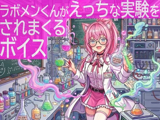 ラボメンくんがえっちな実験をされまくるボイスtebuku  エロ画像755345