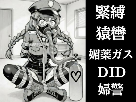 正義の婦警とわがまま令嬢の連縛【猿轡】【媚薬ガス】【股縄絶頂】ぷよのDID倉庫  エロ画像755433