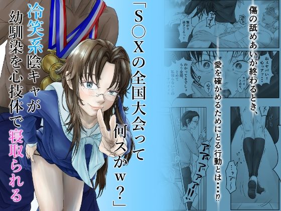 「S〇Xの全国大会って何スかw？」冷笑系陰キャが幼馴染を心技体で寝取られる線ジーニアス  エロ画像755479