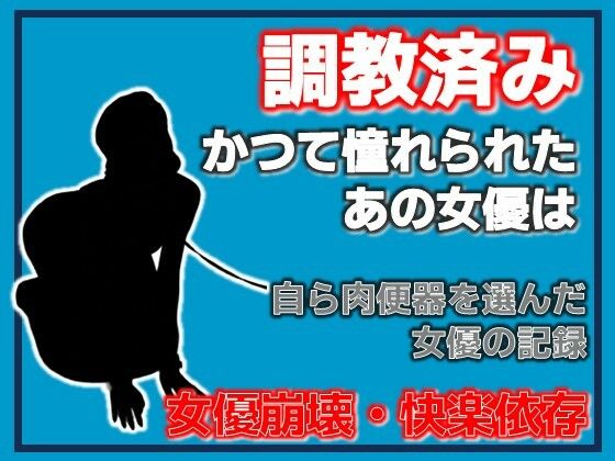 開発された女優 〜快楽に堕ちた肉便器〜Aine Grace  エロ画像755493