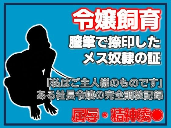 銀の首輪 ―社長令嬢・桜庭ちひろの調教記録―Aine Grace  エロ画像755495