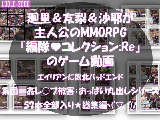 【▲500△500】廻里＆友梨＆沙耶達3人が主人公のMMORPG『編隊コレクション:Re』ゲーム動画（ゾンビの集団によるレ○プ被害に遭ってしまう:通常版＆おっぱい丸出しシリーズ本全部入り総集編！）Libido-Labo  エロ画像755503