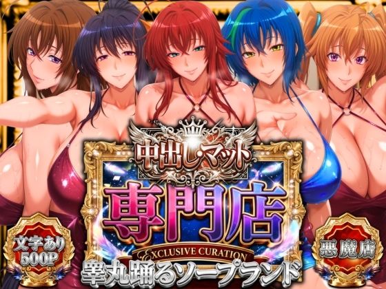 中出し・マット専門店【睾丸踊るソープランド】悪魔編山手マン  エロ画像755515