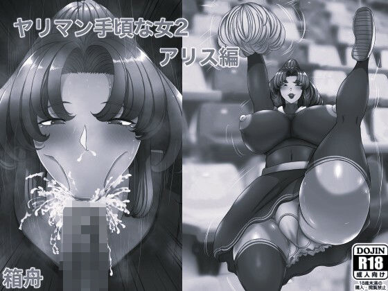 ヤリマン 手頃な女2アリス編 モノクロ版箱舟  エロ画像755531