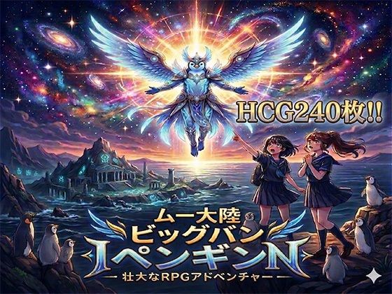 ムー大陸ビッグバンペンギン【完全版】第47号 生成工房  エロ画像755565